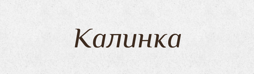 Калинка — Великий тлумачний словник сучасної української мови