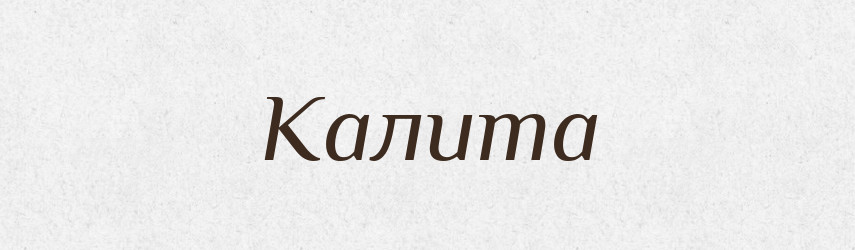 Калита — Великий тлумачний словник сучасної української мови