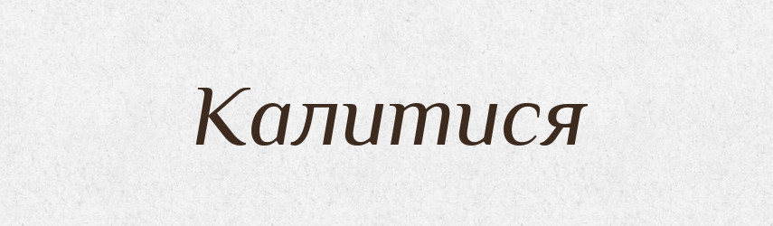 Калитися — Великий тлумачний словник сучасної української мови