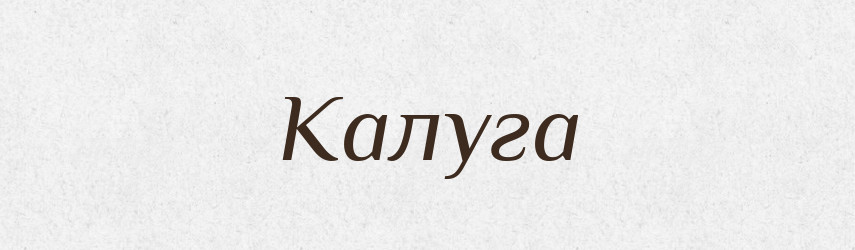 Калуга — Великий тлумачний словник сучасної української мови