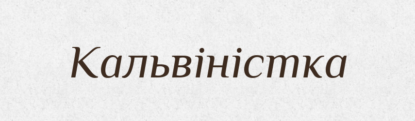 Кальвіністка — Великий тлумачний словник сучасної української мови