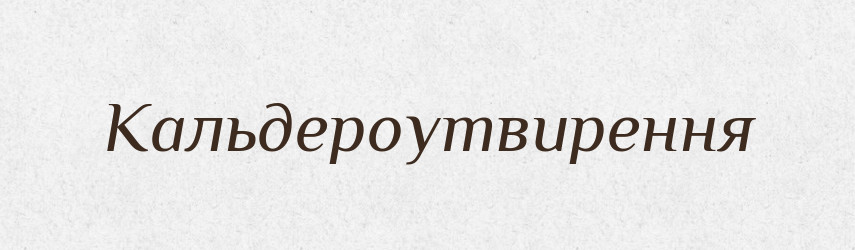Кальдероутвирення — Великий тлумачний словник сучасної української мови