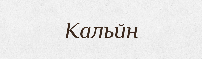 Кальйн — Великий тлумачний словник сучасної української мови