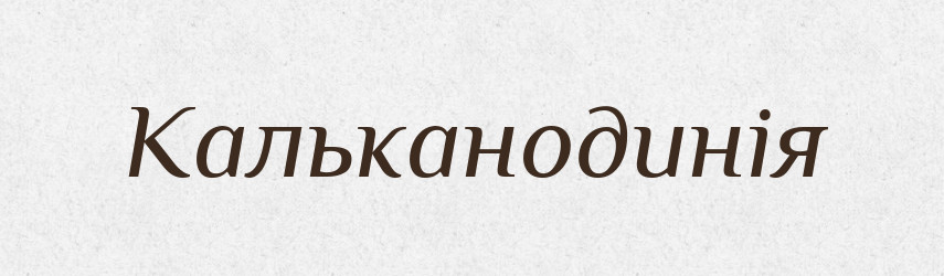 Кальканодинія — Великий тлумачний словник сучасної української мови