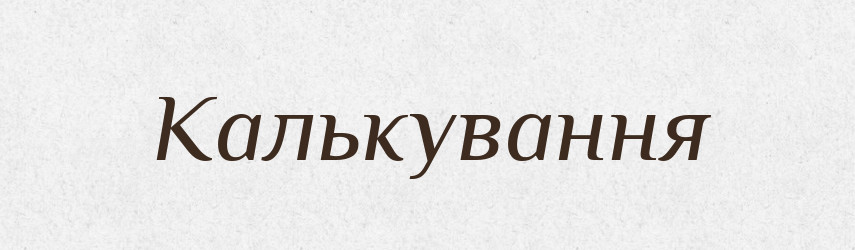 Калькування — Великий тлумачний словник сучасної української мови