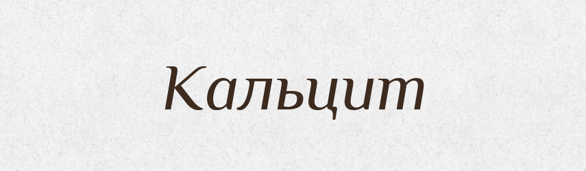 Кальцит — Великий тлумачний словник сучасної української мови