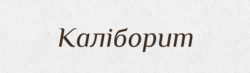 Каліборит — Великий тлумачний словник сучасної української мови