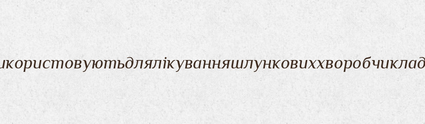 Каліборитвикористовуютьдлялікуванняшлунковиххворобчикладутьугорілку — Великий тлумачний словник сучасної української мови