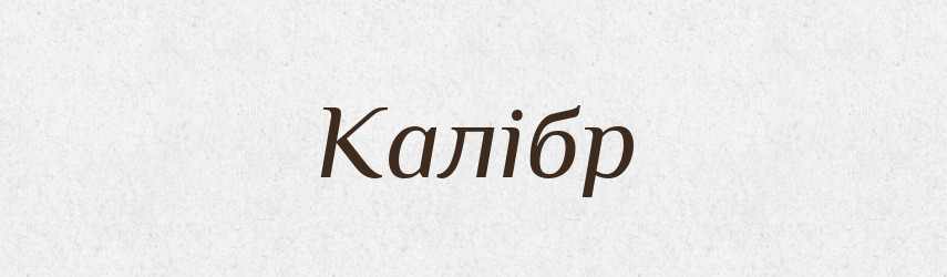 Калібр — Великий тлумачний словник сучасної української мови