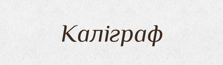 Каліграф — Великий тлумачний словник сучасної української мови