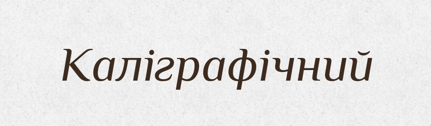 Каліграфічний — Великий тлумачний словник сучасної української мови