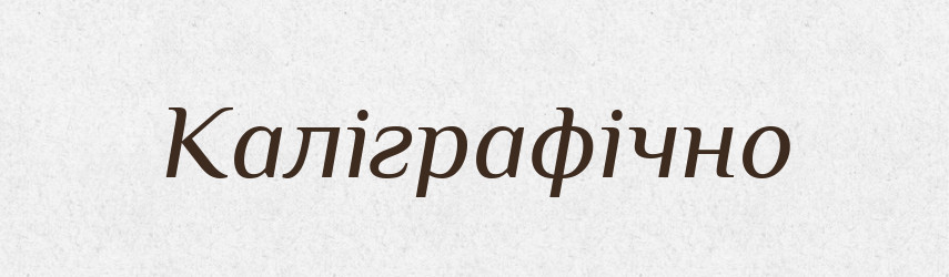 Каліграфічно — Великий тлумачний словник сучасної української мови