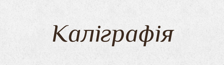 Каліграфія — Великий тлумачний словник сучасної української мови