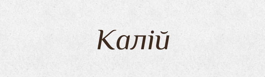 Калій — Великий тлумачний словник сучасної української мови
