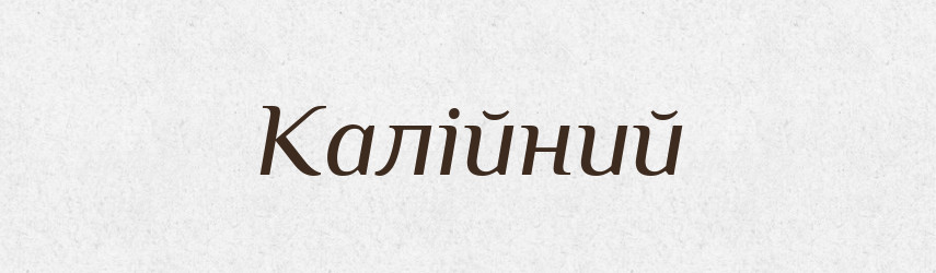 Калійний — Великий тлумачний словник сучасної української мови