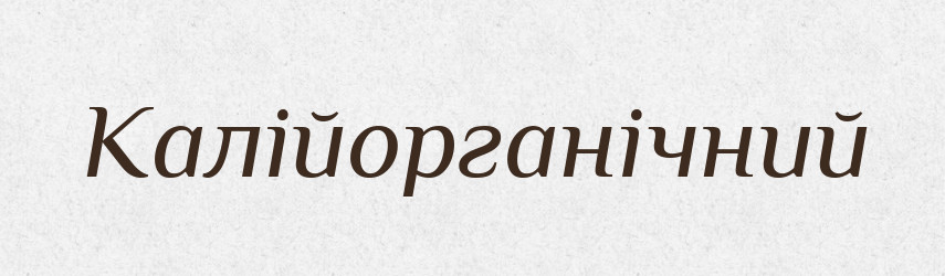 Калійорганічний — Великий тлумачний словник сучасної української мови
