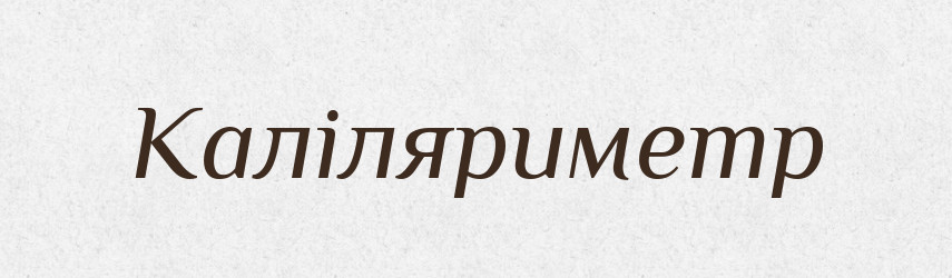 Каліляриметр — Великий тлумачний словник сучасної української мови