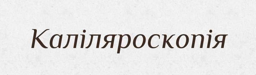 Каліляроскопія — Великий тлумачний словник сучасної української мови