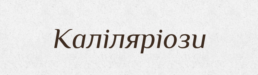 Каліляріози — Великий тлумачний словник сучасної української мови