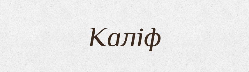 Каліф — Великий тлумачний словник сучасної української мови