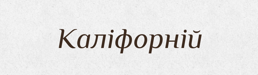 Каліфорній — Великий тлумачний словник сучасної української мови