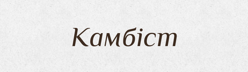 Камбіст — Великий тлумачний словник сучасної української мови