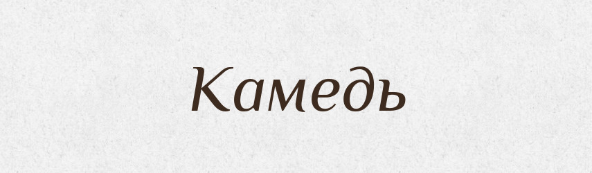 Камедь — Великий тлумачний словник сучасної української мови