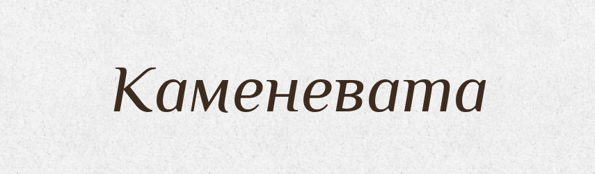Каменевата — Великий тлумачний словник сучасної української мови