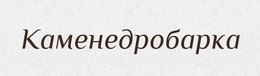 Каменедробарка — Великий тлумачний словник сучасної української мови