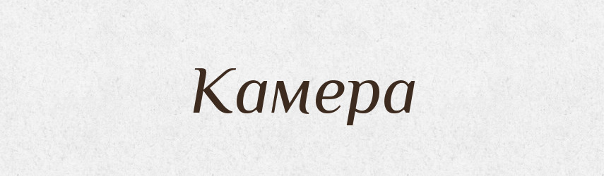 Камера — Великий тлумачний словник сучасної української мови