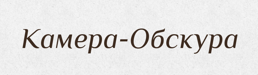 Камера-Обскура — Великий тлумачний словник сучасної української мови