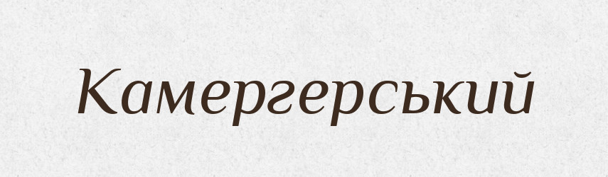 Камергерський — Великий тлумачний словник сучасної української мови