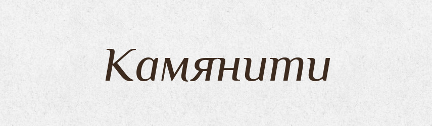 Камянити — Великий тлумачний словник сучасної української мови