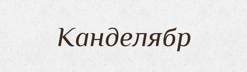Канделябр — Великий тлумачний словник сучасної української мови