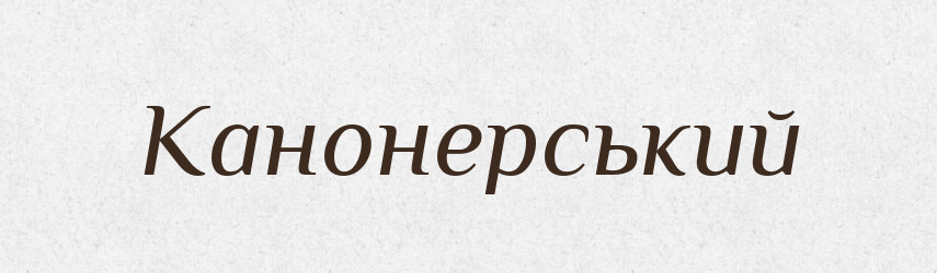 Канонерський — Великий тлумачний словник сучасної української мови