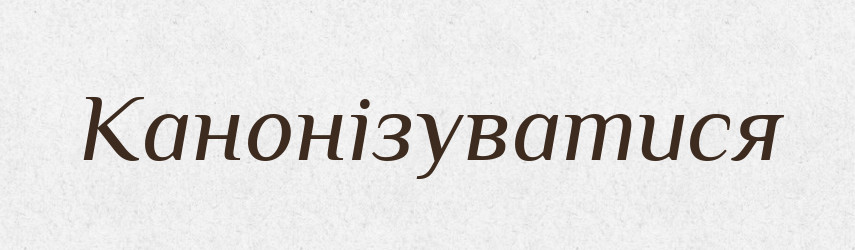 Канонізуватися — Великий тлумачний словник сучасної української мови
