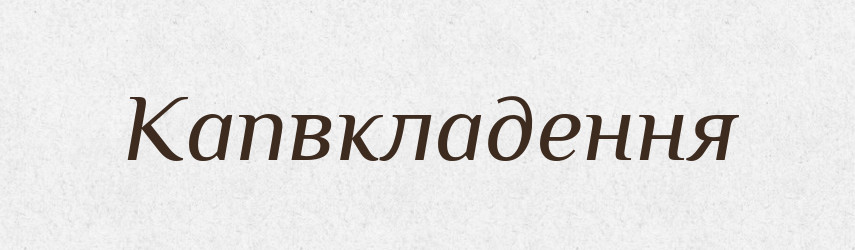 Капвкладення — Великий тлумачний словник сучасної української мови