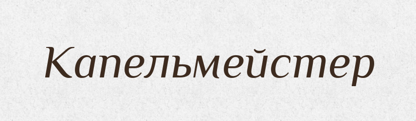 Капельмейстер — Великий тлумачний словник сучасної української мови