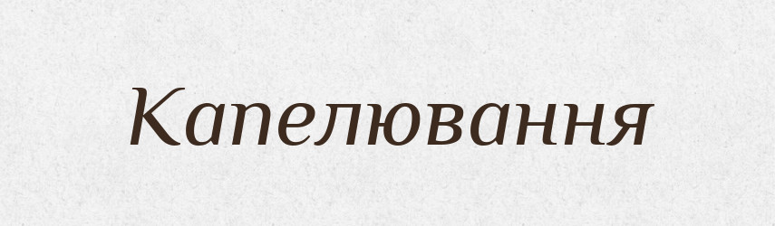 Капелювання — Великий тлумачний словник сучасної української мови