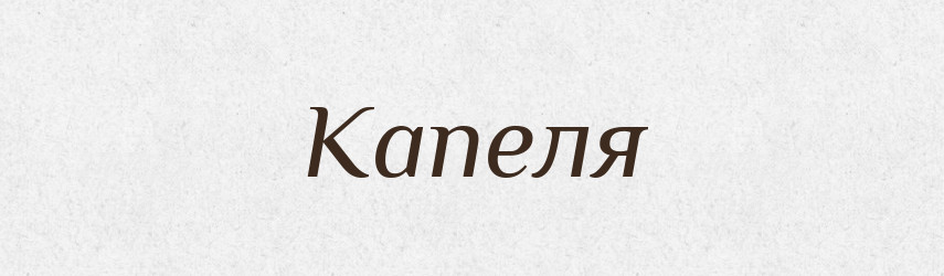 Капеля — Великий тлумачний словник сучасної української мови