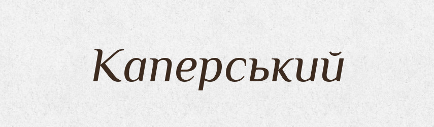 Каперський — Великий тлумачний словник сучасної української мови