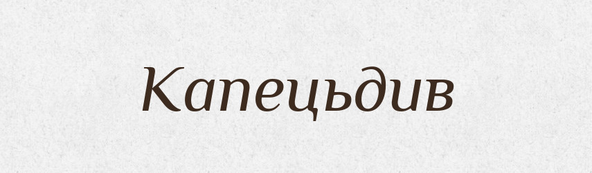 Капецьдив — Великий тлумачний словник сучасної української мови