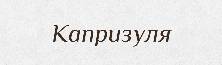 Капризуля — Великий тлумачний словник сучасної української мови