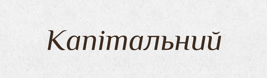 Капітальний — Великий тлумачний словник сучасної української мови