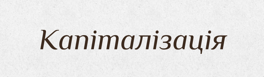 Капіталізація — Великий тлумачний словник сучасної української мови