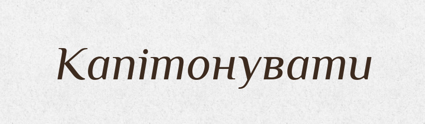 Капітонувати — Великий тлумачний словник сучасної української мови
