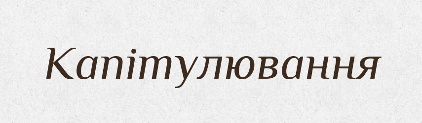 Капітулювання — Великий тлумачний словник сучасної української мови