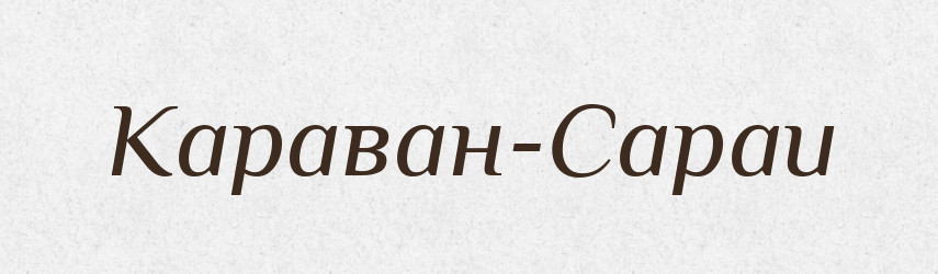 Караван-Сараи — Великий тлумачний словник сучасної української мови