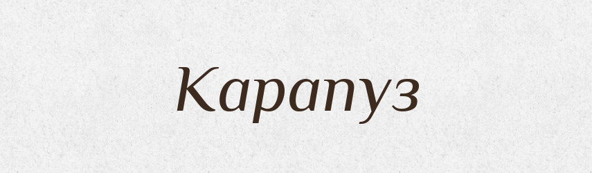 Карапуз — Великий тлумачний словник сучасної української мови