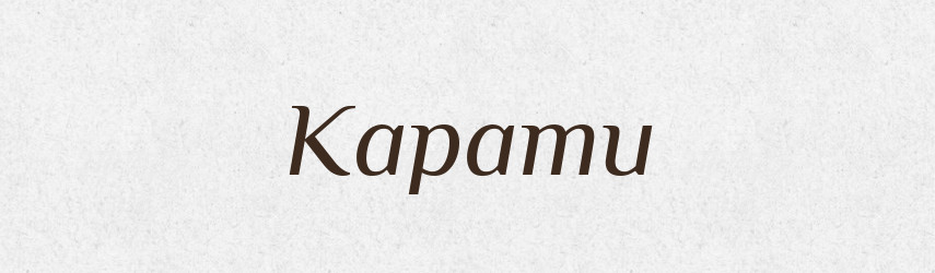 Карати — Великий тлумачний словник сучасної української мови